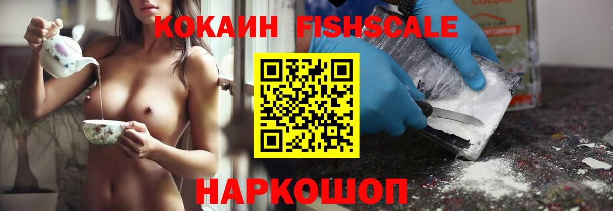 Cocaine VHQ  Вход с VPN  Абинск  COCAIN FishScale 